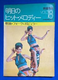 明日のヒット・メロディー　Vol.18　歌謡・フォーク・ポピュラー