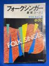 フォークシンガー最短コースⅠ