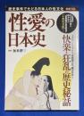 性愛の日本史