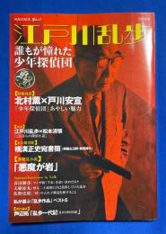 江戸川乱歩 : 誰もが憧れた少年探偵団