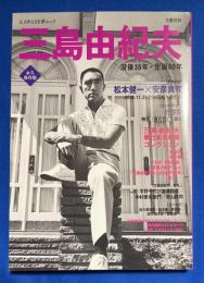 三島由紀夫 : 没後35年・生誕80年