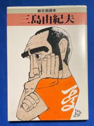 三島由紀夫