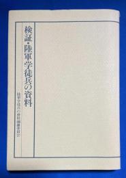 検証・陸軍学徒兵の資料