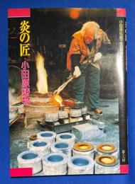 炎の匠・小田原鋳物