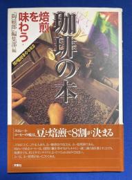 珈琲の本 : 焙煎を味わう
