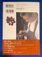 珈琲の本 : 焙煎を味わう