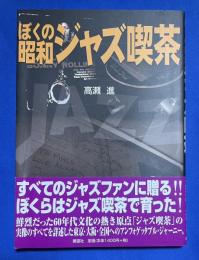 ぼくの昭和ジャズ喫茶