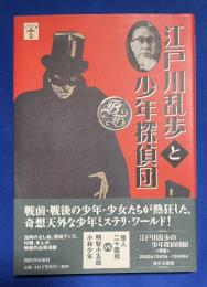 江戸川乱歩と少年探偵団