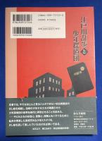 江戸川乱歩と少年探偵団