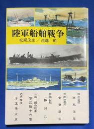 陸軍船舶戦争 : 船舶は、今も昔も島国日本の命綱