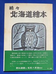 続々 北海道絵本