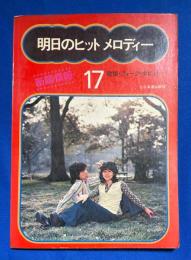 明日のヒット・メロディー　Vol.17　歌謡・フォーク・ポピュラー