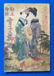 勤王絵話　雪子の御方　<少女俱楽部 昭和9年2月号付録>