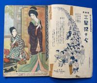 勤王絵話　雪子の御方　<少女俱楽部 昭和9年2月号付録>