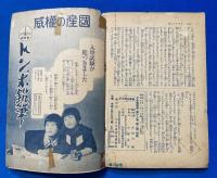 勤王絵話　雪子の御方　<少女俱楽部 昭和9年2月号付録>
