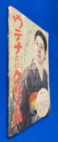 勤王絵話　雪子の御方　<少女俱楽部 昭和9年2月号付録>