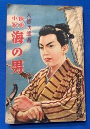 侠勇小説　海の男　<少年倶楽部 昭和11年６月号附録>