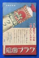 侠勇小説　海の男　<少年倶楽部 昭和11年６月号附録>