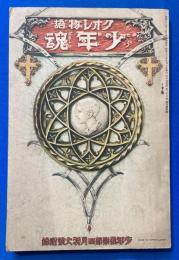 クオレ物語 少年魂　<少年倶楽部 昭和11年四月特大号附録>