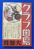 クオレ物語 少年魂　<少年倶楽部 昭和11年四月特大号附録>