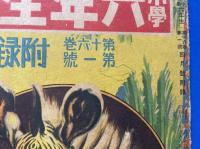 小學生科學・原色図鑑　<小學六年生 昭和十一年4月號附録>