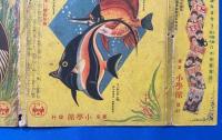 小學生科學・原色図鑑　<小學六年生 昭和十一年4月號附録>