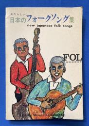 あたらしい 日本のフォ―クソング集