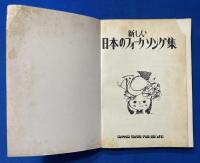 あたらしい 日本のフォ―クソング集