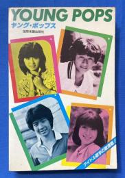 ヤング・ポップス　<アイドル歌手の歌満載！：近藤真彦/田原俊彦/松田聖子/河合奈保子、他>
