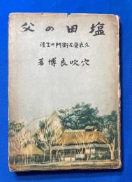 鹽田の父 : 久米榮左衛門の生涯