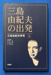 三島由紀夫の出発