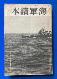 海軍讀本　　第二十號　　折込地図2枚入