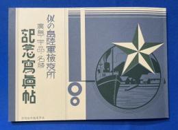 似の島陸軍検疫所 広島・宇品・名勝記念写真帖