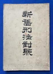 新舊刑法対照