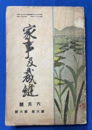 家事及裁縫　昭和七年六月號　(第六巻 第六号)