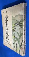 家事及裁縫　昭和七年六月號　(第六巻 第六号)