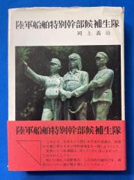 陸軍船舶特別幹部候補生隊