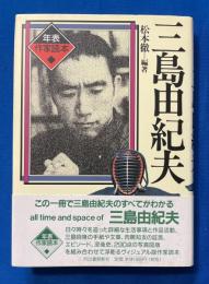 三島由紀夫　 年表作家読本