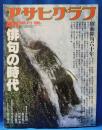 俳句の時代 : 昭和俳句六十年