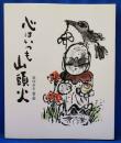 心はいつも山頭火