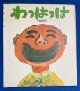 わっはっは