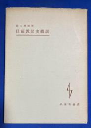 日蓮教団史概説
