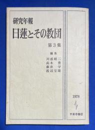 日蓮とその教団 : 研究年報