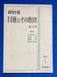 日蓮とその教団 : 研究年報
