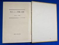 真宗における異端の系譜