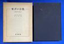東洋の宗教 : 近代化をめぐる苦しみ