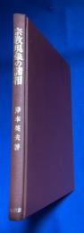 宗教現象の諸相