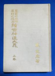 皇国之根柢万邦之精華続古神道大義　上巻