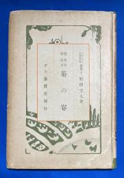 実験花卉叢書 菊の巻