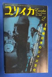 ユリイカ　2007年2月号 <特集：戦後日本のジャズ文化>